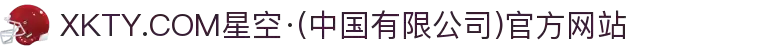XKTY.COM星空·(中国有限公司)官方网站